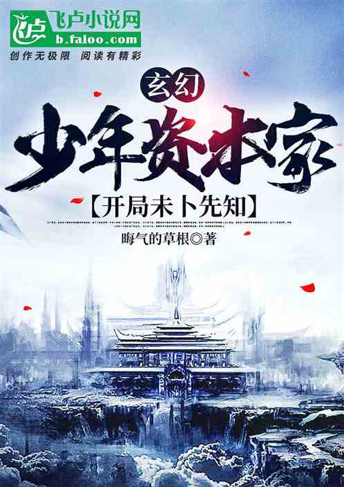 玄幻，少年资本家，开局未卜先知