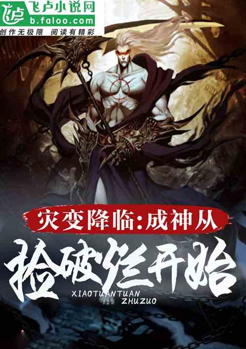 灾变降临：成神从拣破烂开始