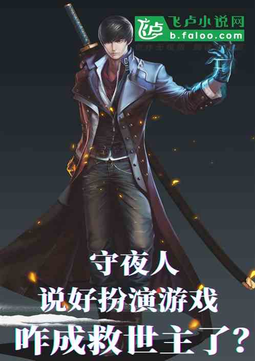说好扮演角色，咋成救世主了？