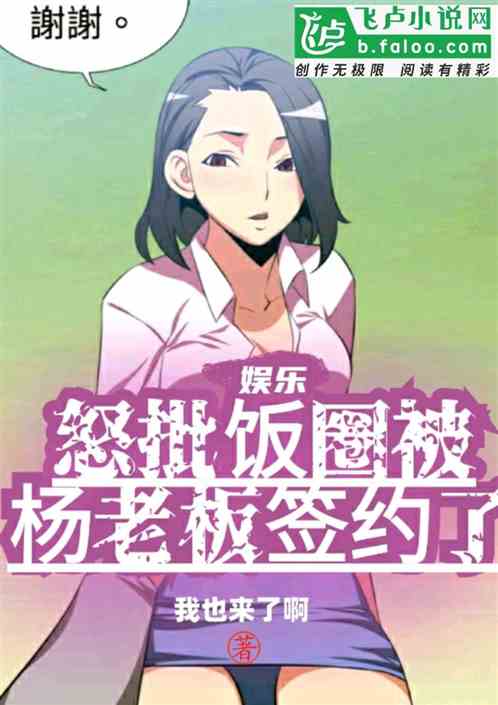 娱乐:怒批饭圈被杨老板签约了