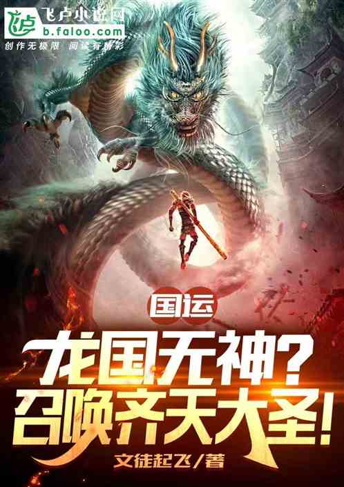 国运：龙国无神？召唤齐天大圣！
