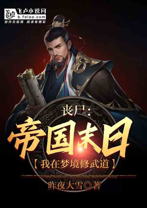 丧尸：帝国末日，我在梦境修武道
