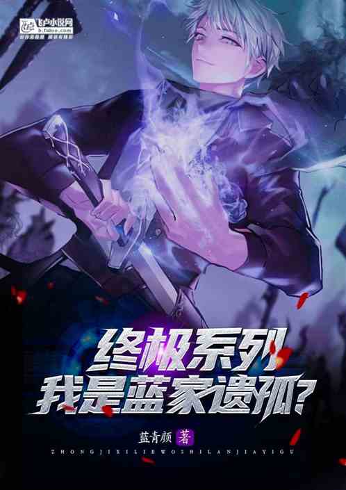 终极系列：我竟是蓝家遗孤