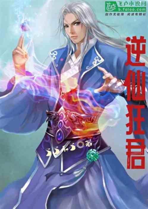 玄幻：逆仙狂君