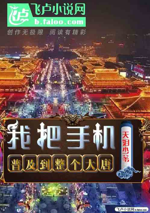 我把手机普及到整个大唐