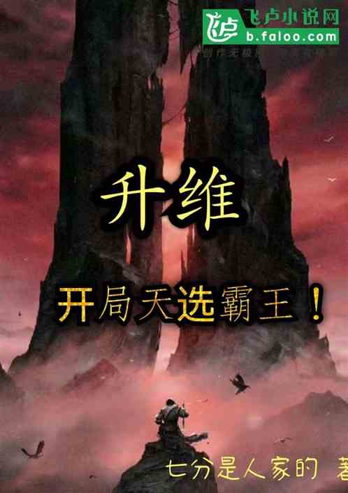 升维!开局天选霸王 升维!开局天选霸王