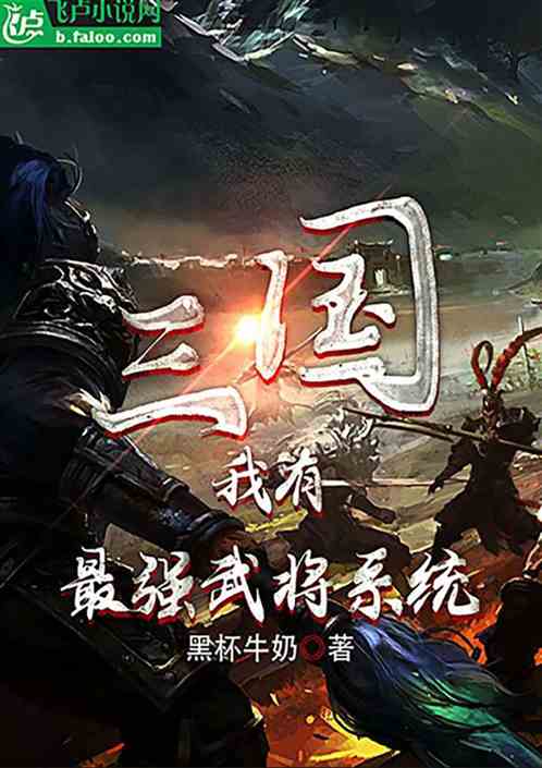 三国：我有最强武将系统