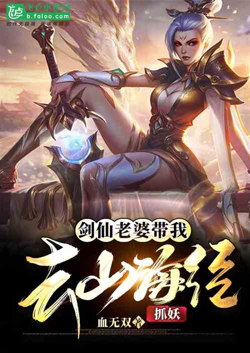 剑仙老婆带我去山海经抓妖