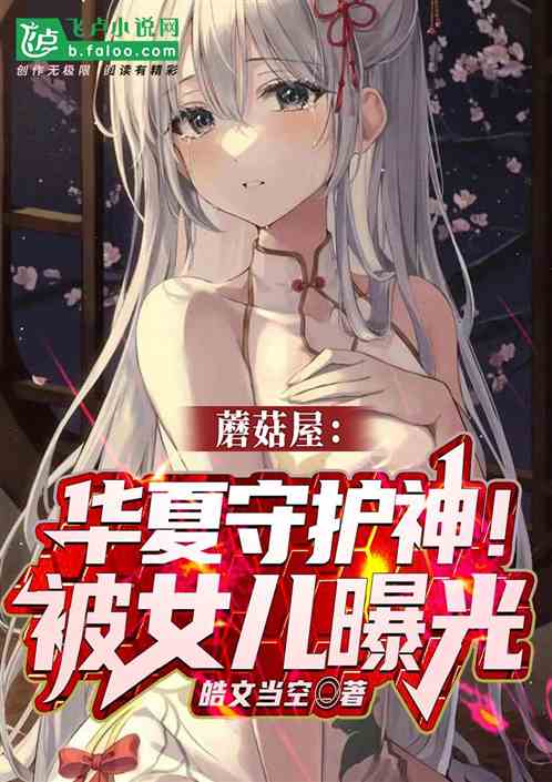 娱乐：护国千年！我被蘑菇屋曝光