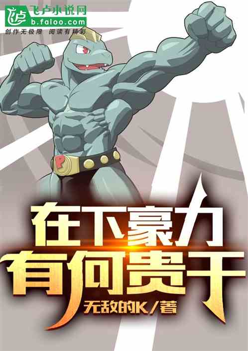 在下豪力，有何贵干