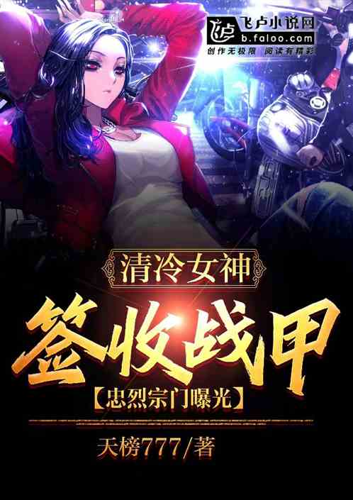 清冷女神签收战甲，忠烈宗门曝光