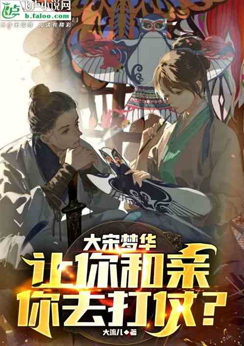 大宋梦华：让你和亲，你去打仗？