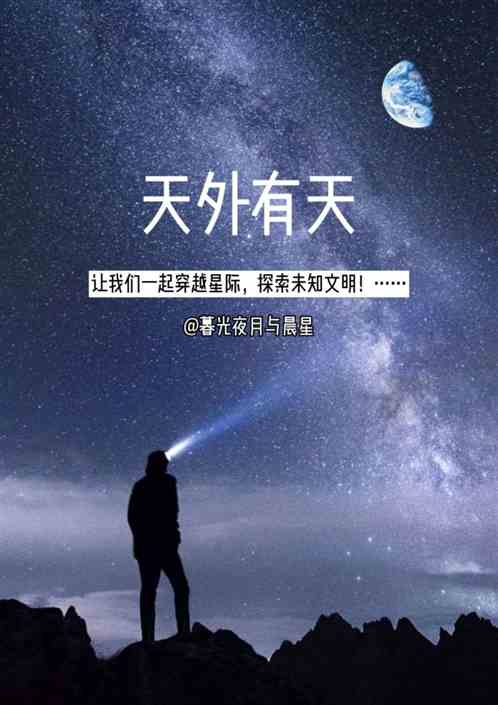 天外有天