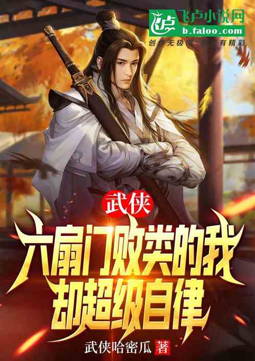 武侠：六扇门败类的我却超级自律