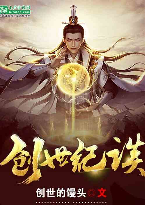 创世纪谈