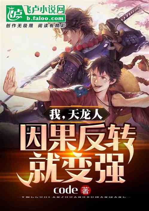 我!天龙人，因果反转就变强