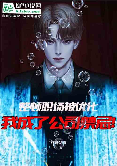 整顿职场被优化，我成了公司禁忌