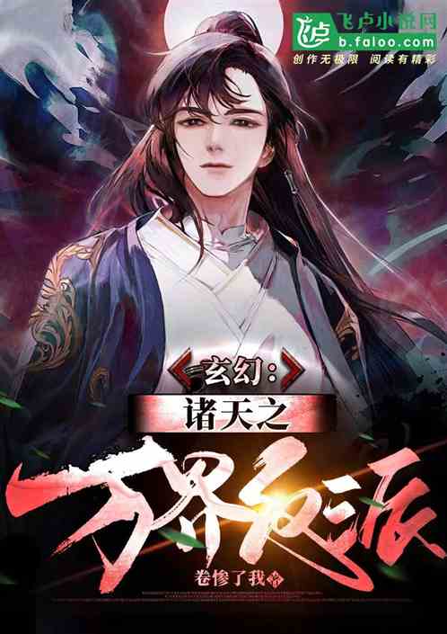 玄幻：诸天之万界反派