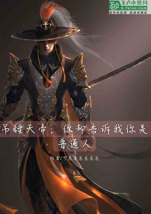 吊锤天帝，你却告诉我你是普通人