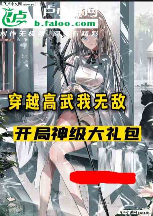穿越高武我无敌，开局神级大礼包