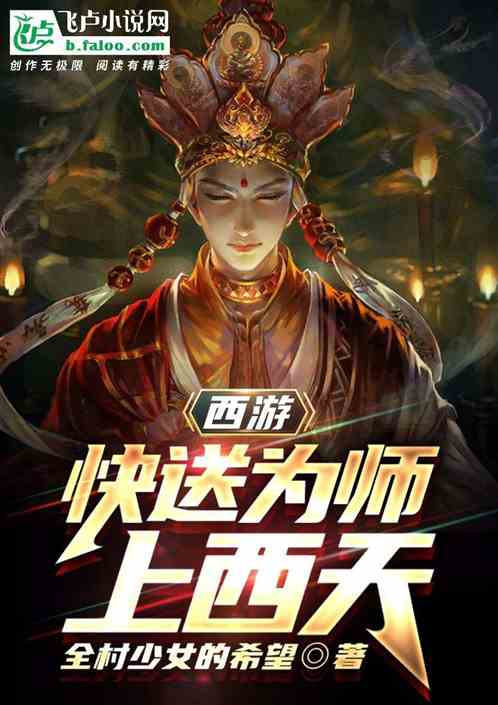 西游：快送为师上西天！