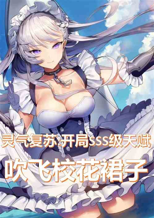 灵气复苏：开局吹飞校花裙子