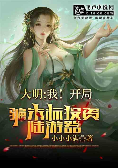 大明：我！开局骗朱标投资陆游器