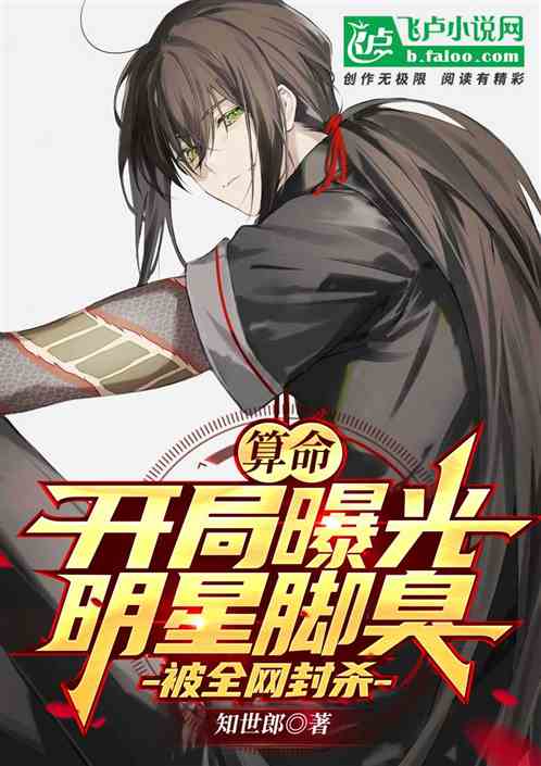 算命：开局曝光明星脚臭被封杀