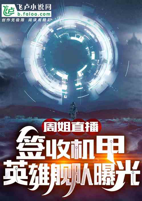 周姐直播接收机甲，英雄舰队曝光