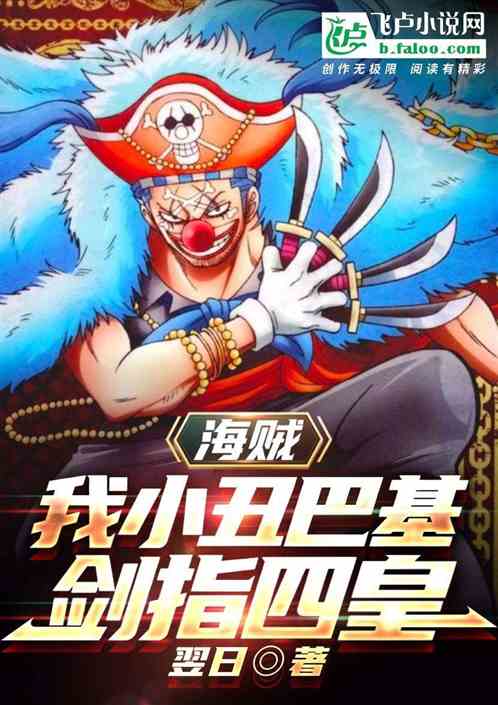 海贼：我小丑巴基，剑指四皇