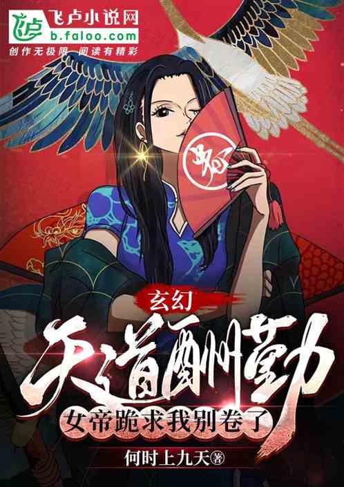 玄幻：天道酬勤！女帝跪求我别卷