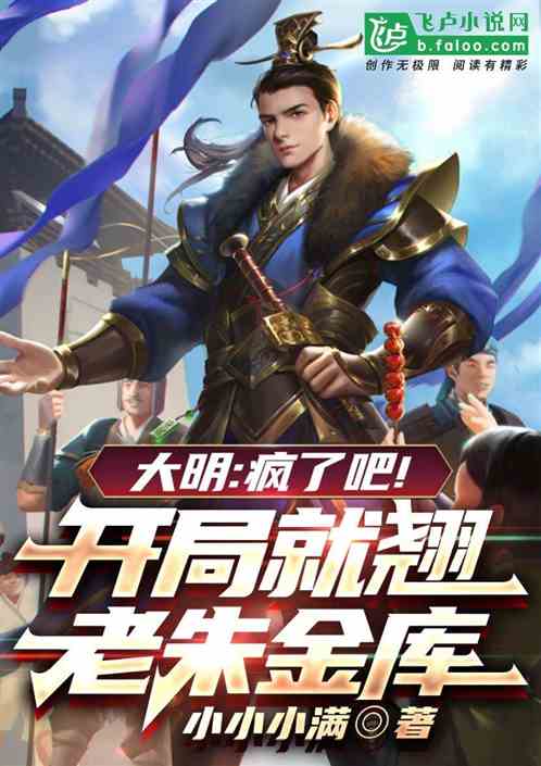 大明：疯了吧！开局就撬老朱金库