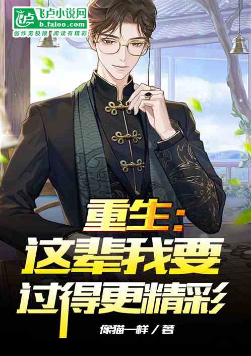 重生：这辈我要过得更精彩
