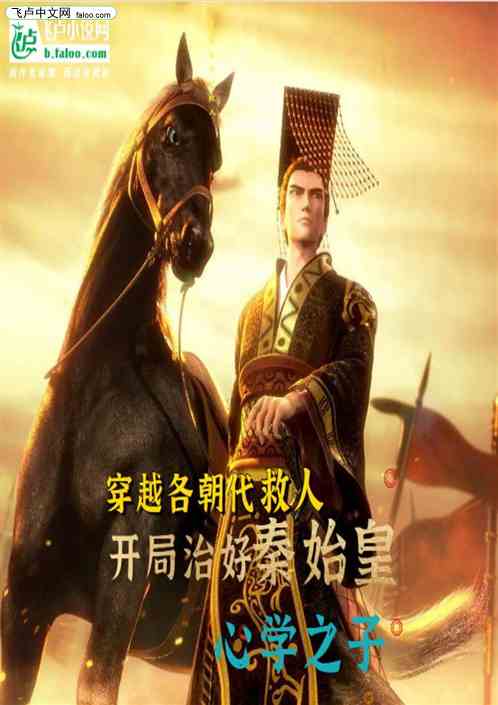 穿越各朝代救人：开局治好秦始皇