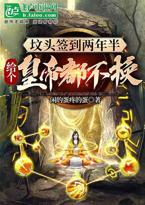 坟头签到两年半，给个皇帝都不换