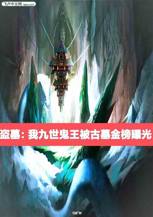 盗墓：我九世鬼王被古墓金榜曝光