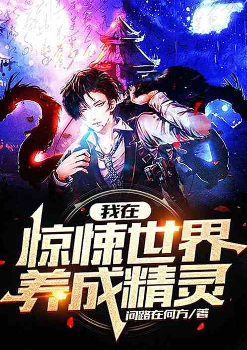 我在惊悚世界养成精灵