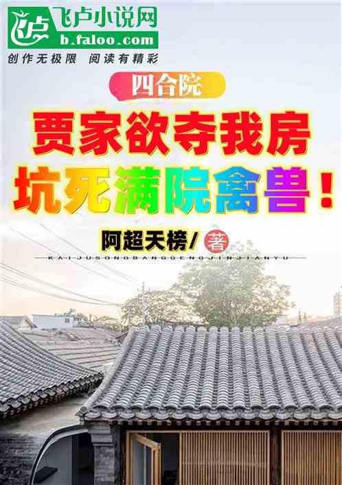 四合院：欲夺我房？坑死满院禽兽