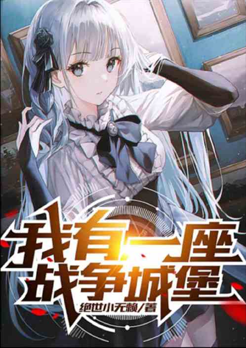 末世:我有，一座战争壁垒