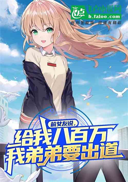 前女友说：给我八百万我弟要出道