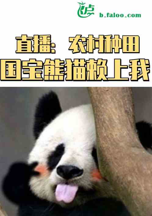 直播：农村种田，国宝熊猫赖上我