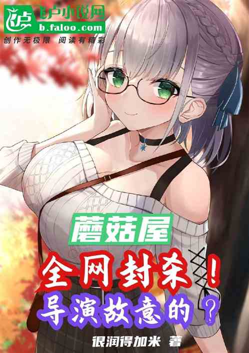 蘑菇屋：全网封杀！导演故意的？