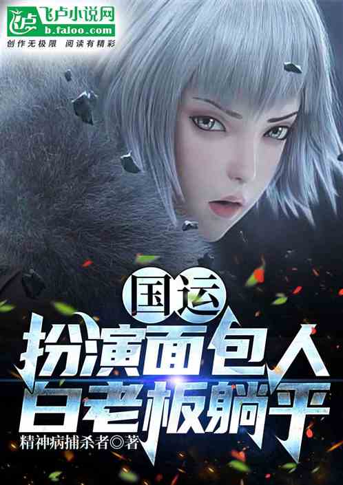 国运：扮演面包人，白老板躺平了
