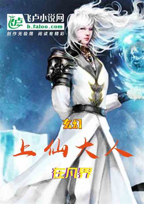 玄幻：上仙大人在凡界