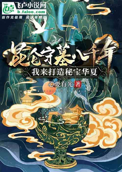 昆仑守墓八千年我来打造秘宝华夏