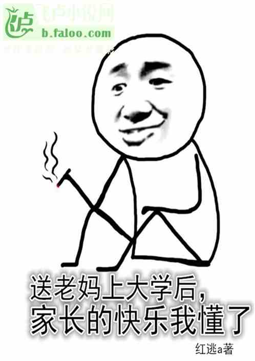 老妈上大学后，家长的快乐我懂了