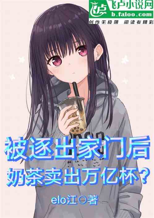 被逐出家门后奶茶卖出万亿杯