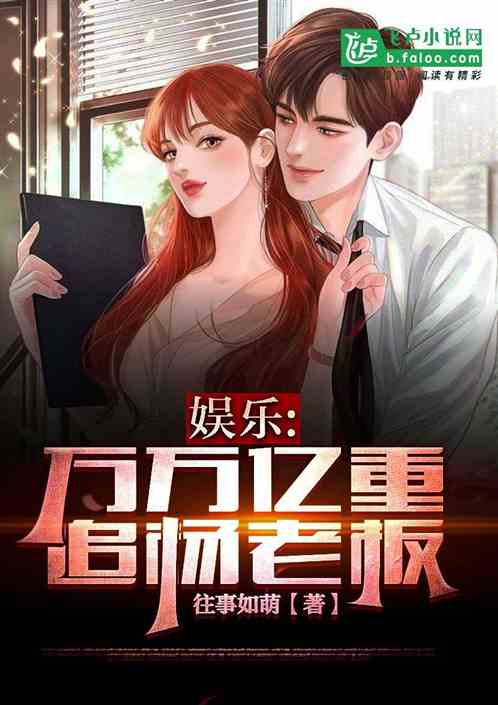 娱乐：万万亿重追杨老板