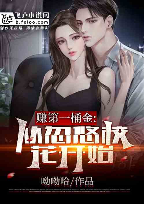 赚第一桶金，从忽悠校花开始