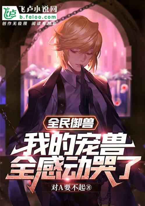 全民御兽：我的宠兽全感动哭了